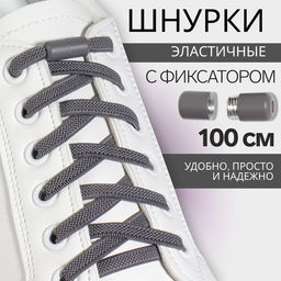 Цена за 2 шт. Шнурки для обуви, пара, плоские, с фиксатором, эластичные, 6 мм, 100 см, серые