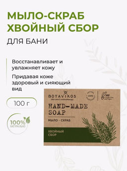 Мыло-скраб хвойный сбор 100гр NEW Botavikos