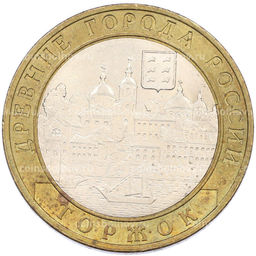 Монета 10 рублей 2006 года СПМД Древние города России  Торжок
