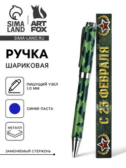 Ручка шариковая металл в коробке, 1.0 мм синяя паста С 23 февраля