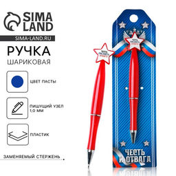 Ручка шариковая синяя паста 1.0 мм Честь и отвага