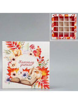 Цена за 5 шт. Коробка для конфет, кондитерская упаковка, 16 ячеек, «Классному учителю» 17.7×17.7×3.8 см
