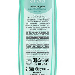 Гель для душа женский «Морская лагуна», 250 мл, аромат морской свежести, ARELA