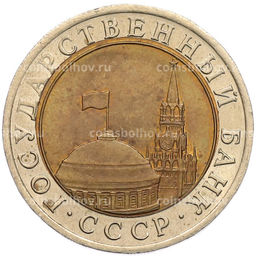 Монета 10 рублей 1991 года ЛМД (ГКЧП)