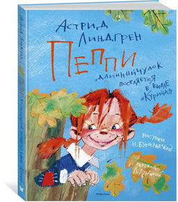 Пеппи Длинныйчулок поселяется в вилле Курица (илл. Н. Бугославской). Линдгрен А.