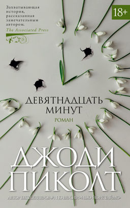 Девятнадцать минут. Пиколт Дж. - Азбука фото 2