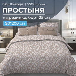 Простыня на резинке 090*200 см, бязь Комфорт, борт 25 см (Вьюнок, бежевый) - Ивановотекстиль фото 5