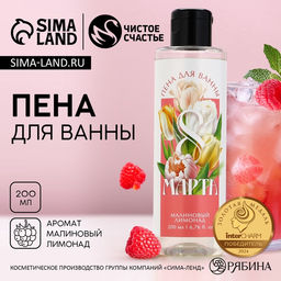 Пена для ванны С 8 Марта!, 200 мл, аромат малинового лимонада, МИКС, Чистое счастье