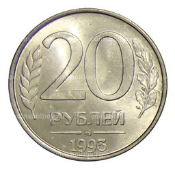 Монета 20 рублей 1993 года ММД