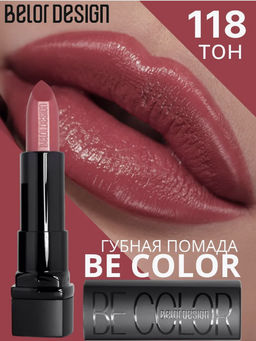 BelorDesign Губная помада Be Color тон 118 молочный шоколад - Belor design фото 5