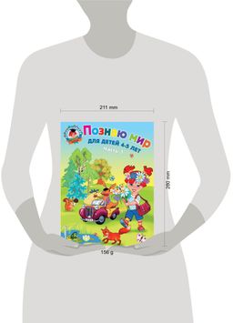 Познаю мир: для детей 4-5 лет. Ч. 1