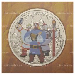 25 рублей 2017 года Российская (советская) мультипликация Три богатыря (цветная)