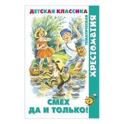 Книжка из-во "Самовар" "Тематическая хрестоматия. Смех да и только" (1613)