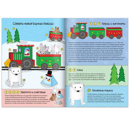 Цена за 2 шт. Книга-вырезалка Новогодние поделки. Морозный экспресс, 20 стр. - Буква-ленд фото 2