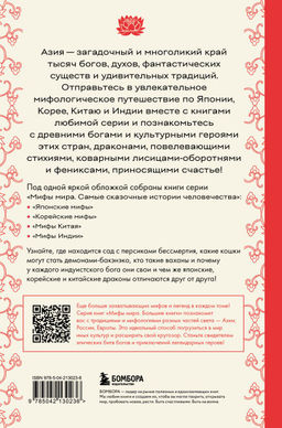 Большая книга мифов Азии