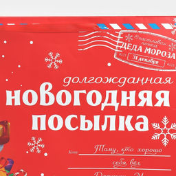 Пакет подарочный новогодний ламинированный «НГ посылка», XXL 46×61×20 см