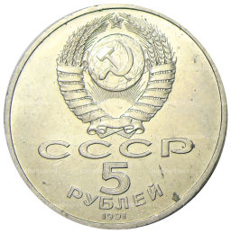 5 рублей 1991 года Архангельский собор в Москве
