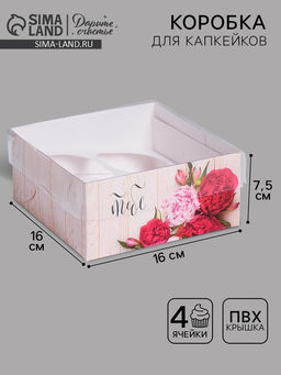 Цена за 5 шт. Коробка для капкейков, кондитерская упаковка, 4 ячейки «Самого чудесного тебе», 16×16×7.5 см