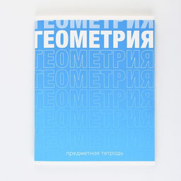 Предметная тетрадь, 48 листов, ГРАДИЕНТ, со справочными материалами Геометрия, обложка мелованный картон 230 гр., внутренний блок в клетку 80 гр., белизна 96%,блок №1. - Artfox study фото 7