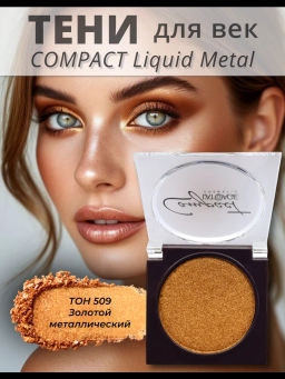 latuage Тени для век Compact Liquid Metal моно №509 золотой металлический - Lilo фото 2