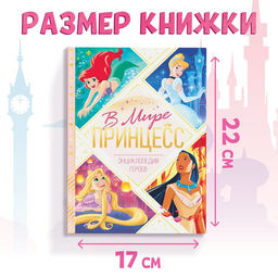 Энциклопедия в твёрдом переплёте В мире принцесс, 48 стр. - Disney фото 2