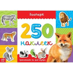 250 наклеек Зоопарк, 8 стр.
