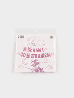 Гирлянда на ленте «Ведьма со стажем»