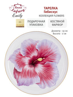 Тарелка десертная Гибискус, 19 см