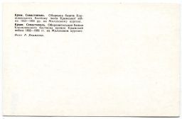 Открытка Севастополь  Оборонительная башня Корниловского бастиона времен Крымской войны