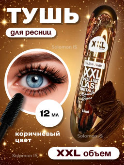 Тушь для ресниц XXL коричневая