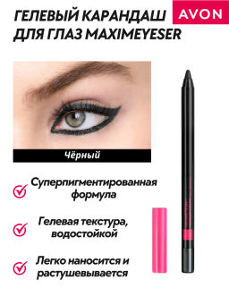 Гелевый карандаш для глаз Maximeyeser