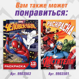 Цена за 2 шт. Раскраска «Мстители», 16 стр., А4, Мстители