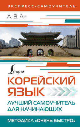 Корейский язык. Лучший самоучитель для начинающих
