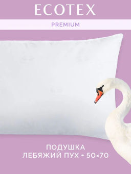 -25% Подушка 50х70 Лебяжий пух Premium