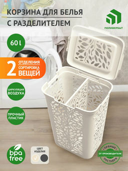 Корзина для белья с разделителем LEAVES 60л 440*340*635мм. арт.С48915 ПБ, С48917 ПБ