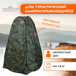 Палатка туристическая Maclay, самораскрывающаяся, для душа, 120х120х195 см, цвет хаки