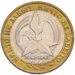 Монета 10 рублей 2005 года ММД 60 лет Победы
