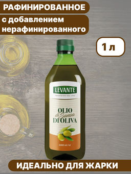 Масло оливковое рафинированное Levante пл/б (1.000 мл/0,916 кг/0,960 кг)