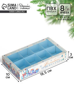 Цена за 5 шт. Коробка под 8 конфет с ячейками «Волшебного Нового года», 10×18.5×3 см