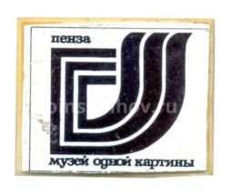 Значок Пенза-музей одной картины