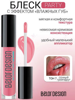 Блеск д/губ Party тон 007 сочный грейпфрут NEW