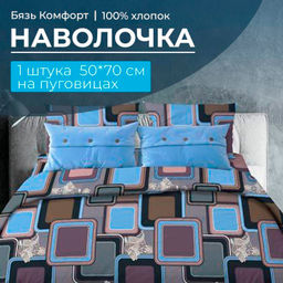 Наволочка 50*70 см, бязь Комфорт, на пуговицах (Лабиринт, василек)