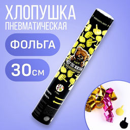 Хлопушка пневматическая «Иду по жизни с высокоподнятым» 30 см