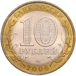 Монета 10 рублей 2006 года СПМД Российская Федерация  Республика Алтай