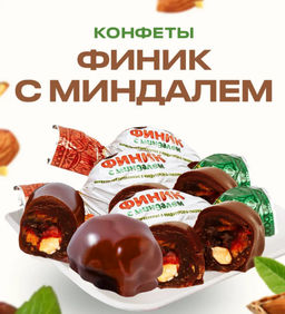 Конфета шоколадная Финик с миндалем 1 кг