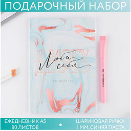 Подарочный набор, ежедневник А5, 80 листов и эко ручка Люби себя