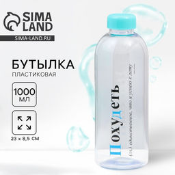 Бутылка для воды пластиковая Похудеть, 1 л