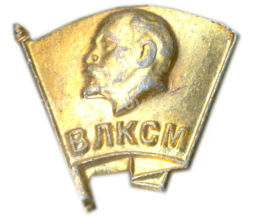 Значок ВЛКСМ