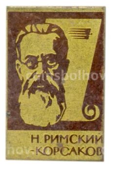 Значок Н.Римский-Корсаков
