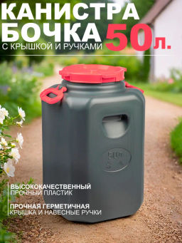 Канистра-бочка Эконом 50л (горл.215мм)(с навесн.ручками)(микс) М8331
